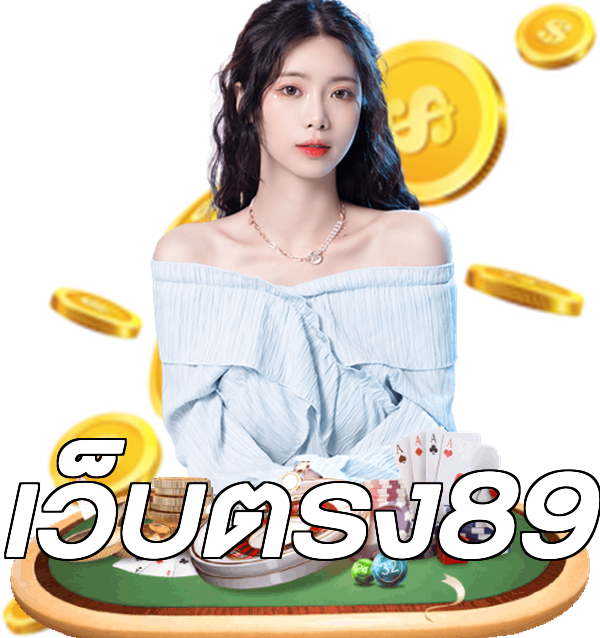 เว็บตรง89